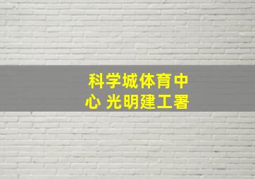 科学城体育中心 光明建工署